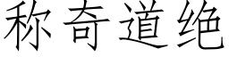 称奇道绝 (仿宋矢量字库)