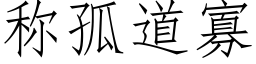 稱孤道寡 (仿宋矢量字庫)