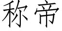 称帝 (仿宋矢量字库)