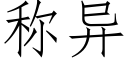 稱異 (仿宋矢量字庫)