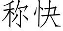 稱快 (仿宋矢量字庫)