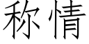 称情 (仿宋矢量字库)