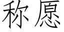 稱願 (仿宋矢量字庫)