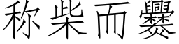 称柴而爨 (仿宋矢量字库)