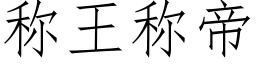 称王称帝 (仿宋矢量字库)