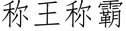 稱王稱霸 (仿宋矢量字庫)