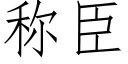 称臣 (仿宋矢量字库)