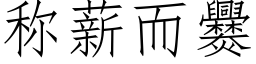 稱薪而爨 (仿宋矢量字庫)