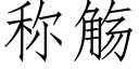 稱觞 (仿宋矢量字庫)