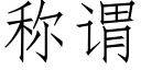 称谓 (仿宋矢量字库)