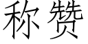 称赞 (仿宋矢量字库)