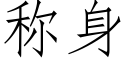 稱身 (仿宋矢量字庫)