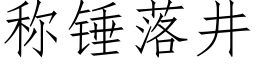 稱錘落井 (仿宋矢量字庫)