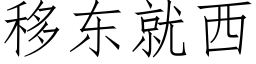 移東就西 (仿宋矢量字庫)