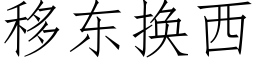 移東換西 (仿宋矢量字庫)