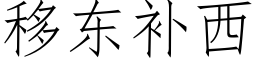 移東補西 (仿宋矢量字庫)