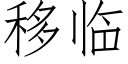 移临 (仿宋矢量字库)