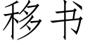 移书 (仿宋矢量字库)