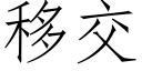 移交 (仿宋矢量字庫)