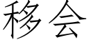 移會 (仿宋矢量字庫)