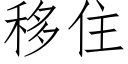 移住 (仿宋矢量字庫)