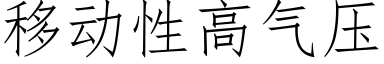 移动性高气压 (仿宋矢量字库)