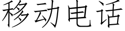 移动电话 (仿宋矢量字库)