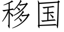 移国 (仿宋矢量字库)