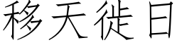 移天徙日 (仿宋矢量字庫)