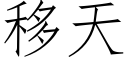 移天 (仿宋矢量字库)