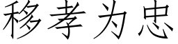 移孝为忠 (仿宋矢量字库)