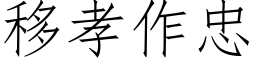 移孝作忠 (仿宋矢量字庫)