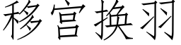 移宫换羽 (仿宋矢量字库)