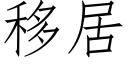 移居 (仿宋矢量字库)