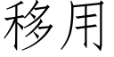 移用 (仿宋矢量字库)