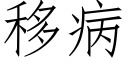 移病 (仿宋矢量字庫)