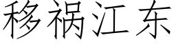 移禍江東 (仿宋矢量字庫)