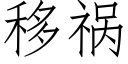 移祸 (仿宋矢量字库)