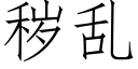 穢亂 (仿宋矢量字庫)