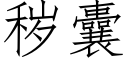 穢囊 (仿宋矢量字庫)