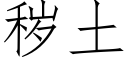 秽土 (仿宋矢量字库)