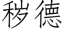 秽德 (仿宋矢量字库)