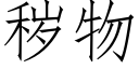 穢物 (仿宋矢量字庫)