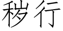 穢行 (仿宋矢量字庫)