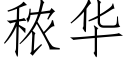 秾華 (仿宋矢量字庫)