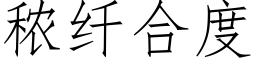 秾纤合度 (仿宋矢量字库)