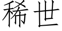 稀世 (仿宋矢量字庫)