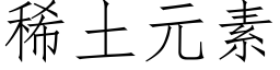 稀土元素 (仿宋矢量字庫)