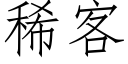 稀客 (仿宋矢量字庫)