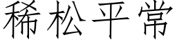 稀松平常 (仿宋矢量字库)